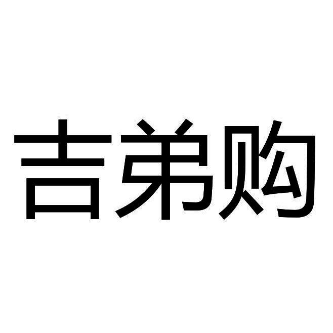 吉弟购