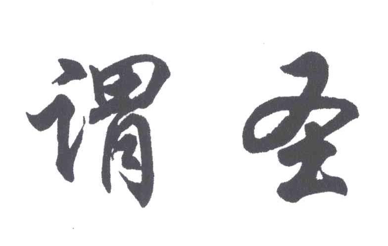 谓圣