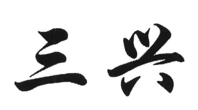 三兴