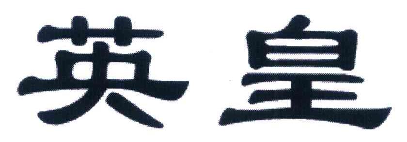 英皇