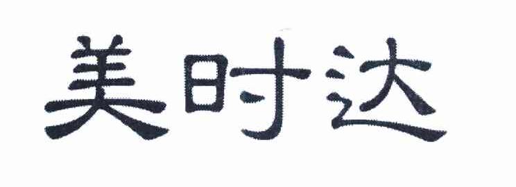美时达