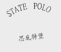 思底特堡   STATE POLO