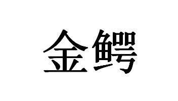 金鳄