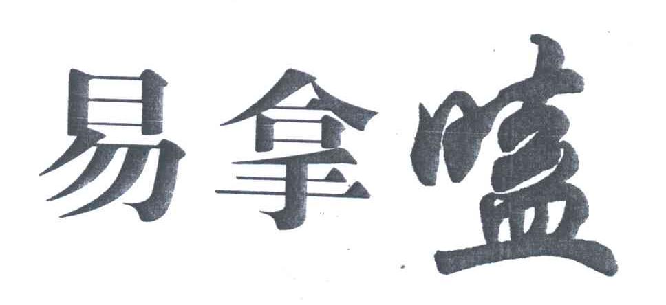 易拿嗑