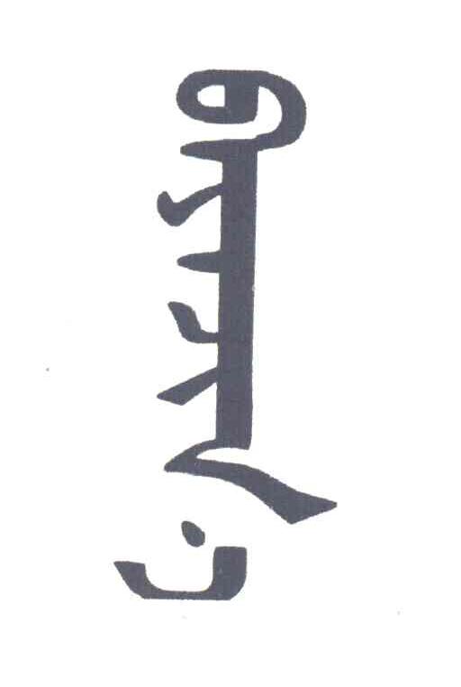 图形