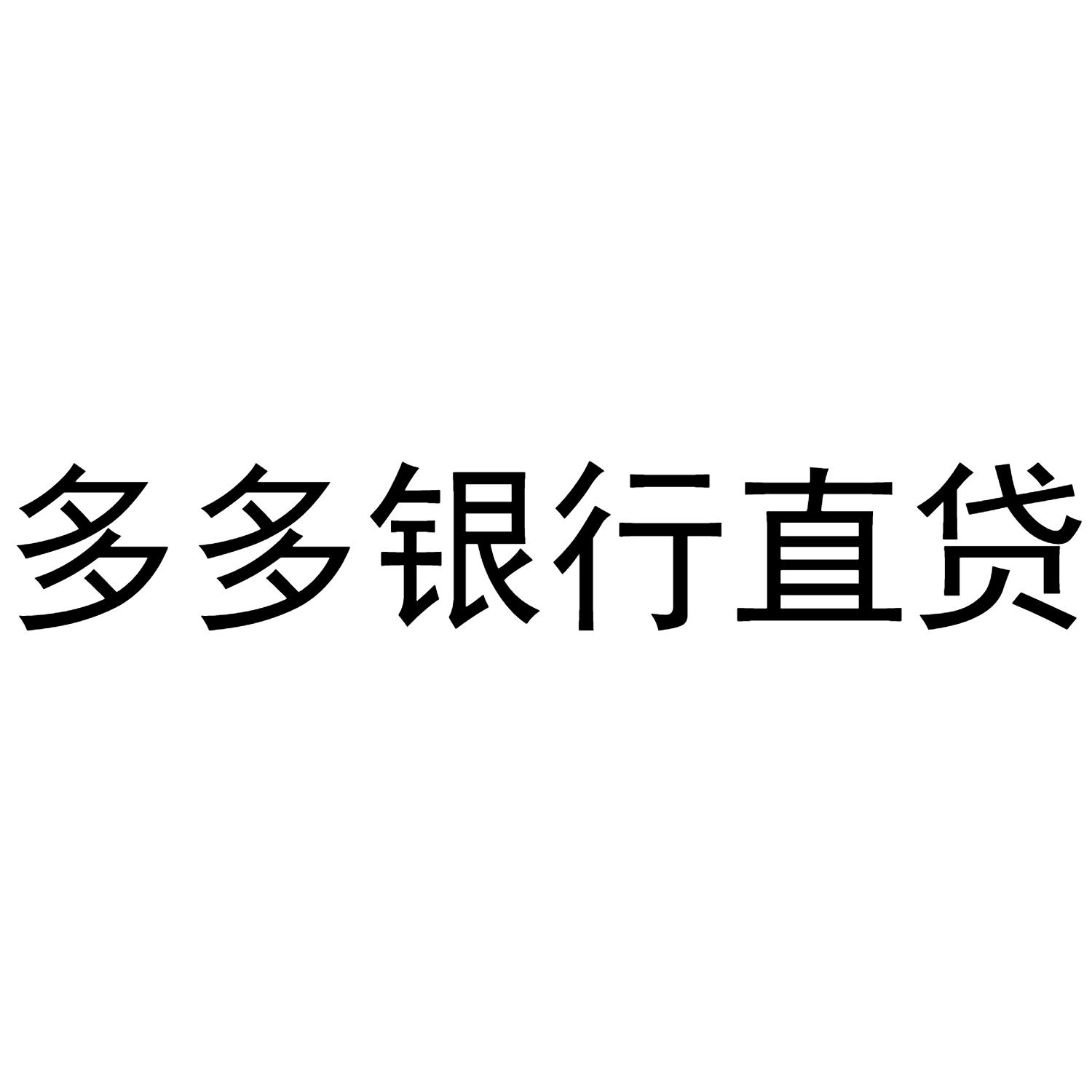 多多银行直贷