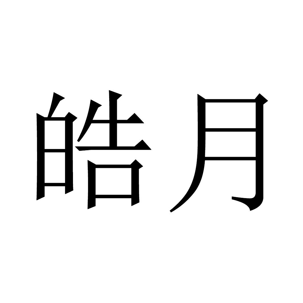 皓月
