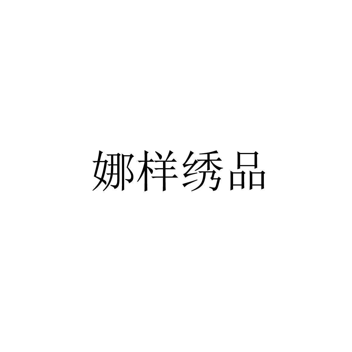娜样绣品