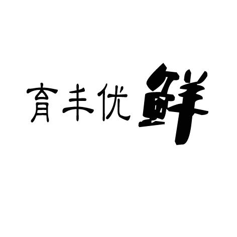 育丰优鲜