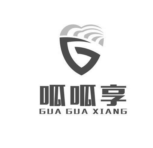 呱呱享