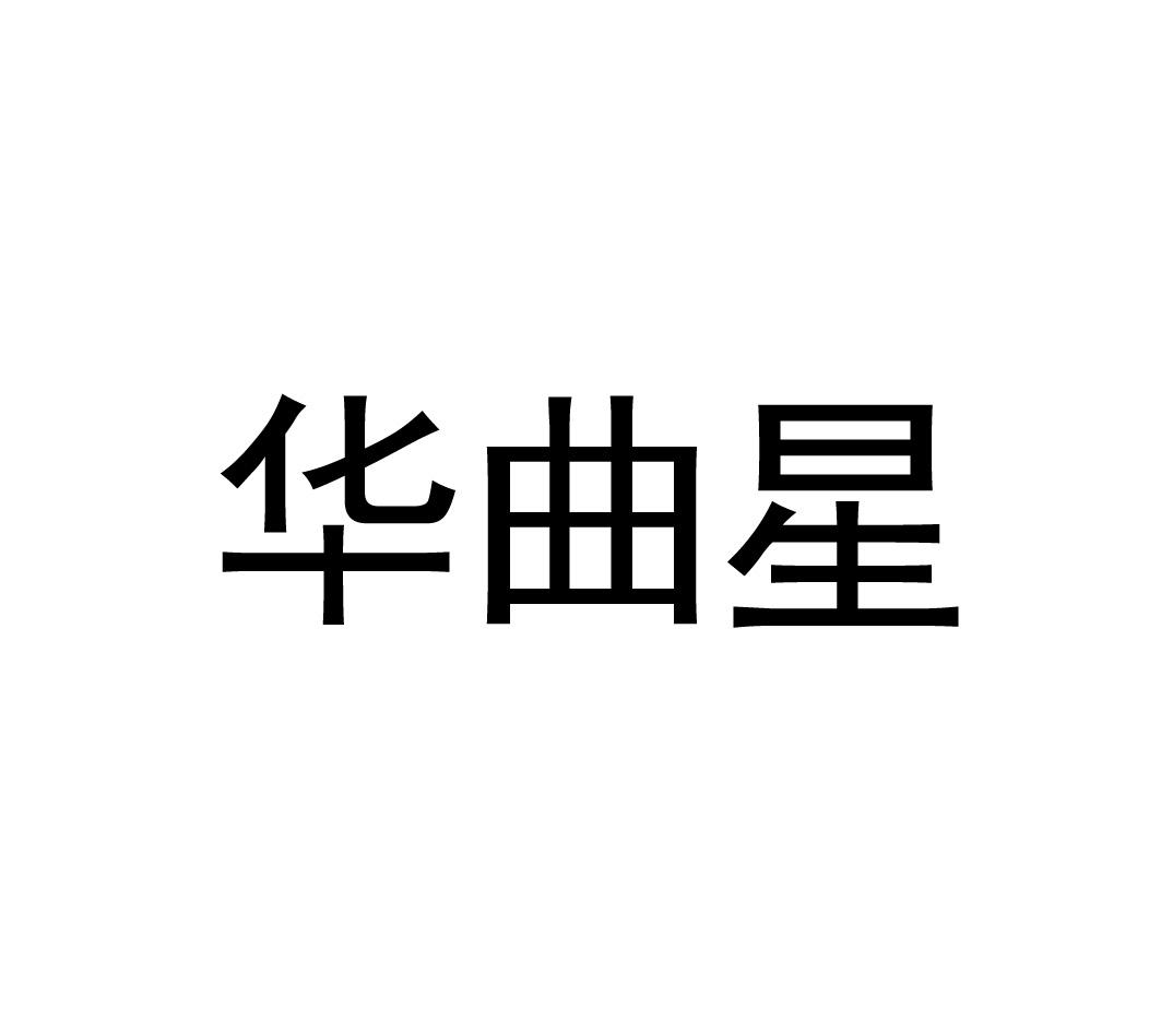 华曲星