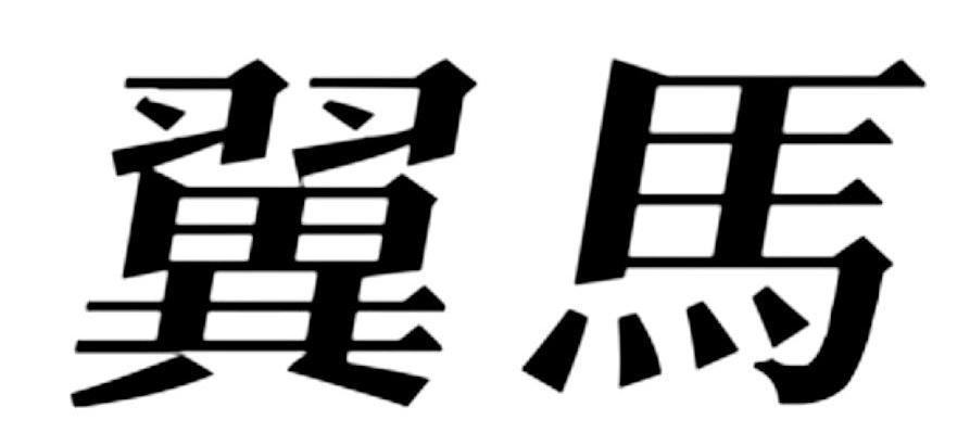 翼马