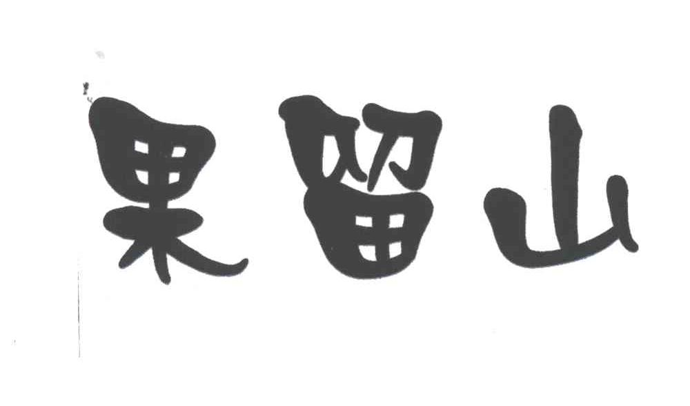 果留山
