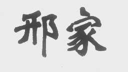 邢家