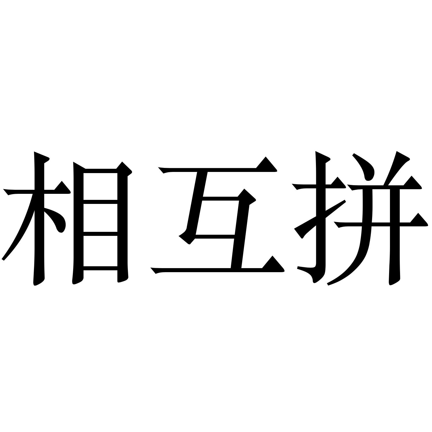 相互拼