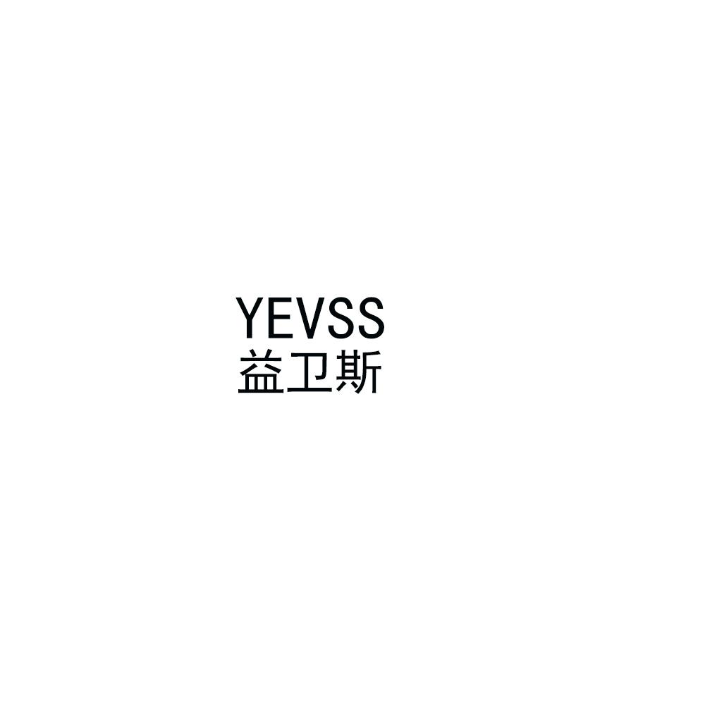 YEVSS 益卫斯