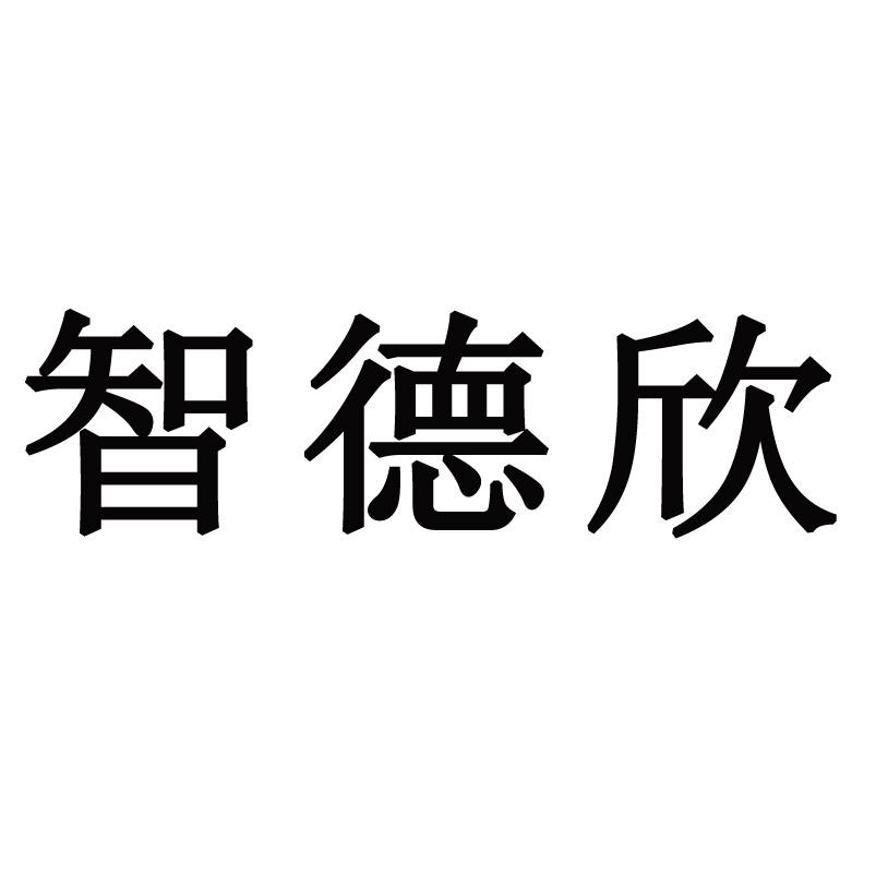 智德欣