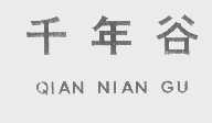 千年谷