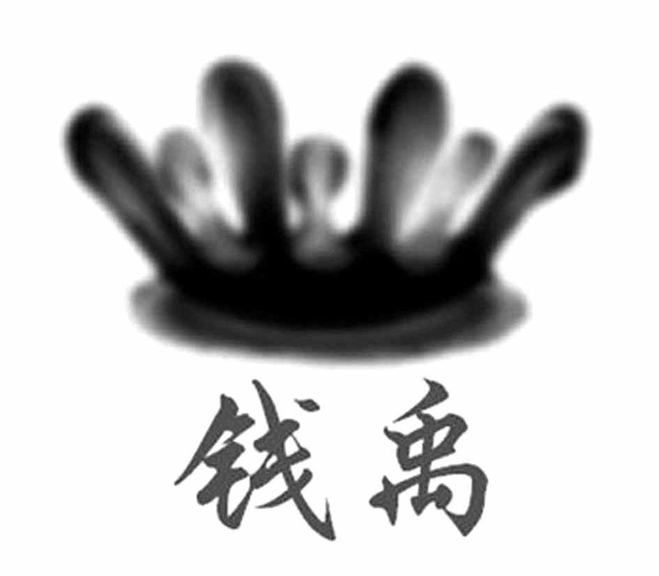 钱禹