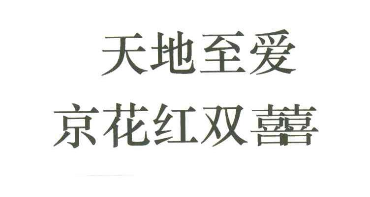 天地至爱京花红双喜