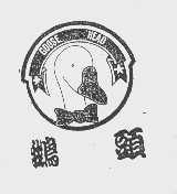 鹅头   GOOSE HEAD