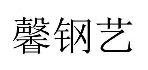 馨钢艺
