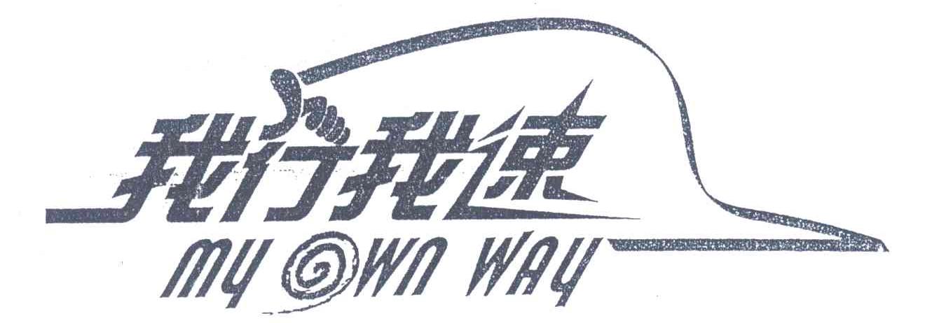 我行我速;MY OWN WAY