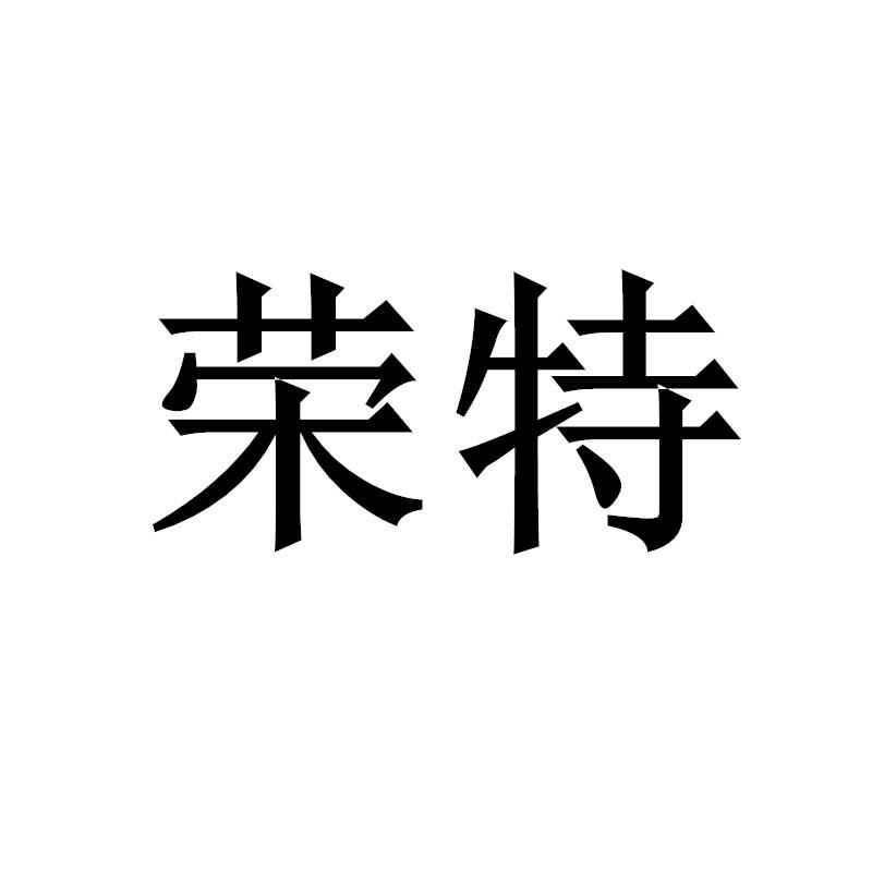 荣特