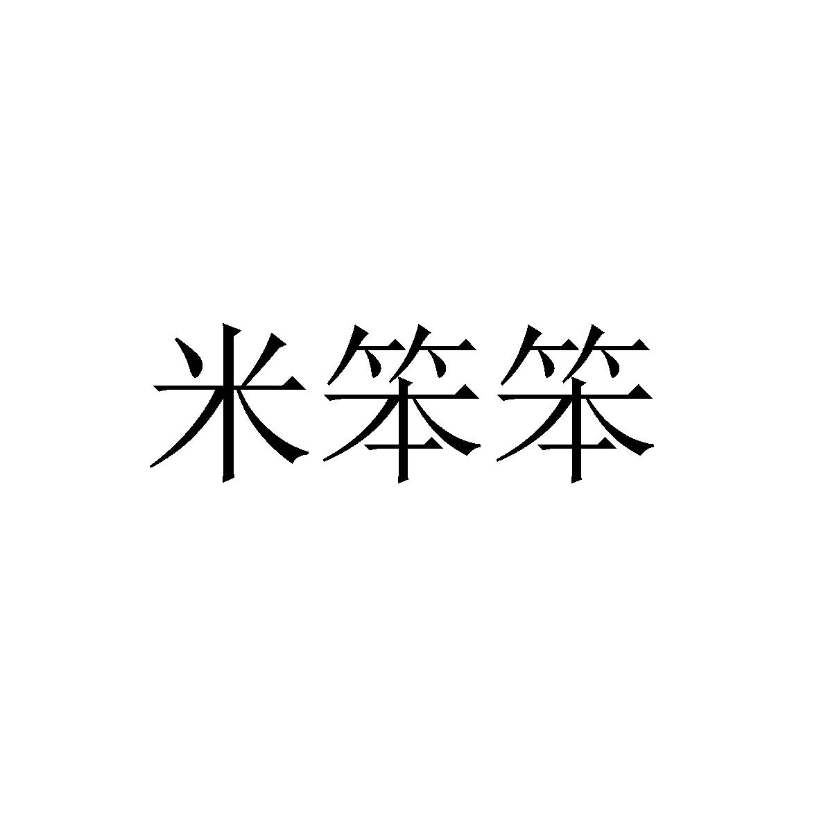 米笨笨