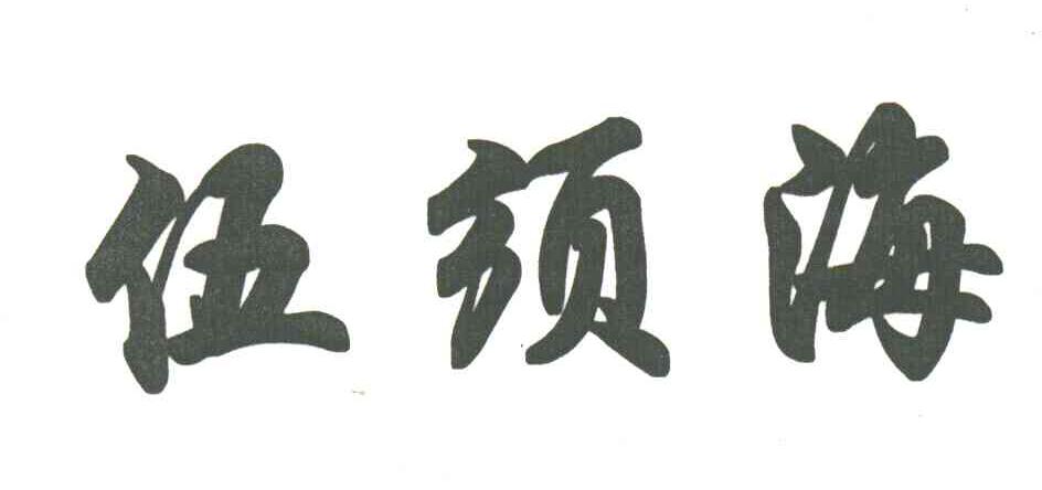 伍须海