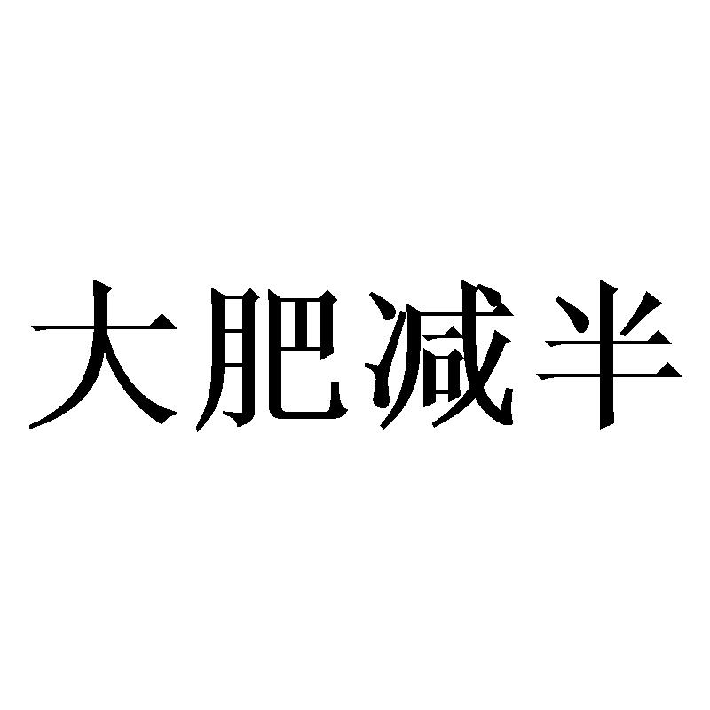大肥减半