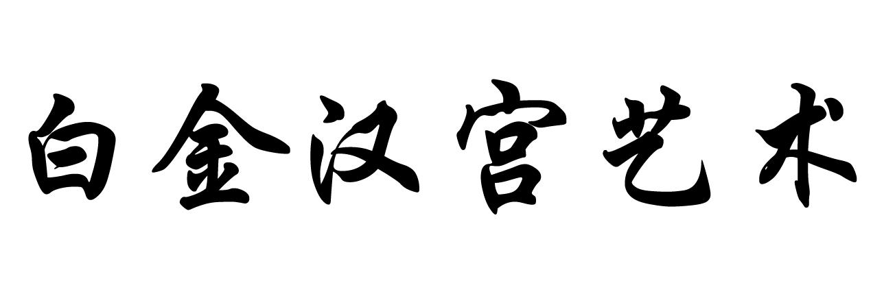 白金汉宫艺术