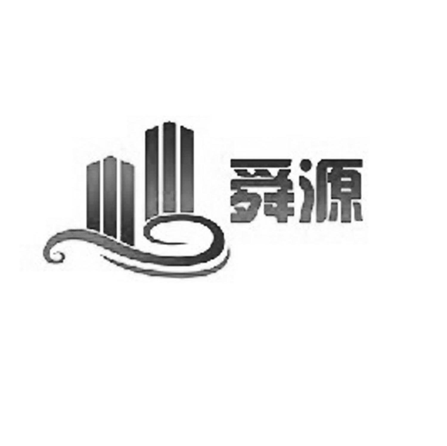 舜源