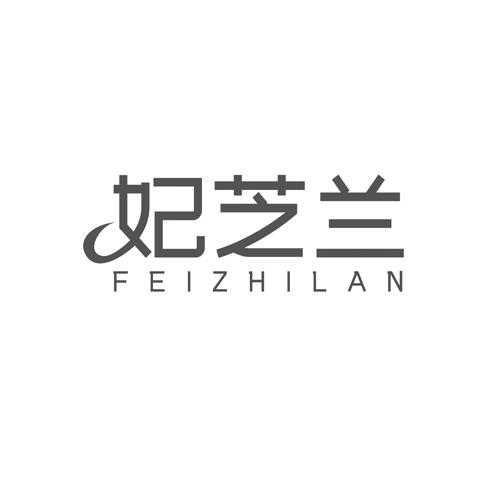 妃芝兰