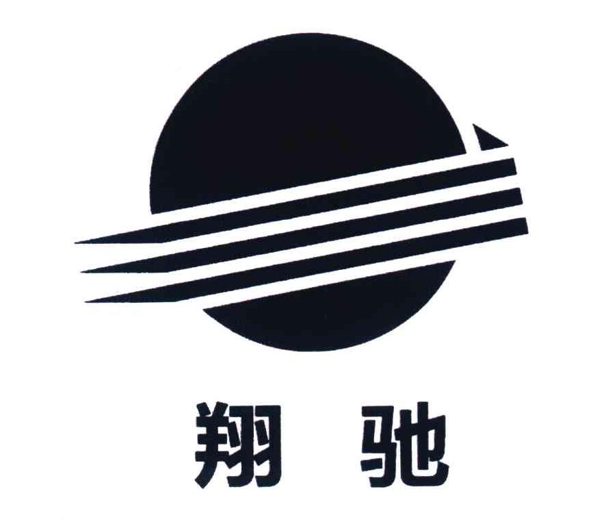 翔驰