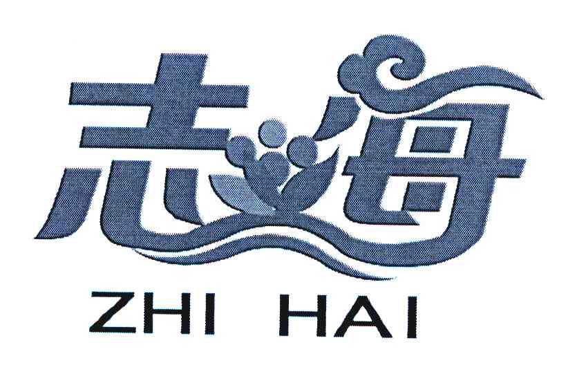 志海
