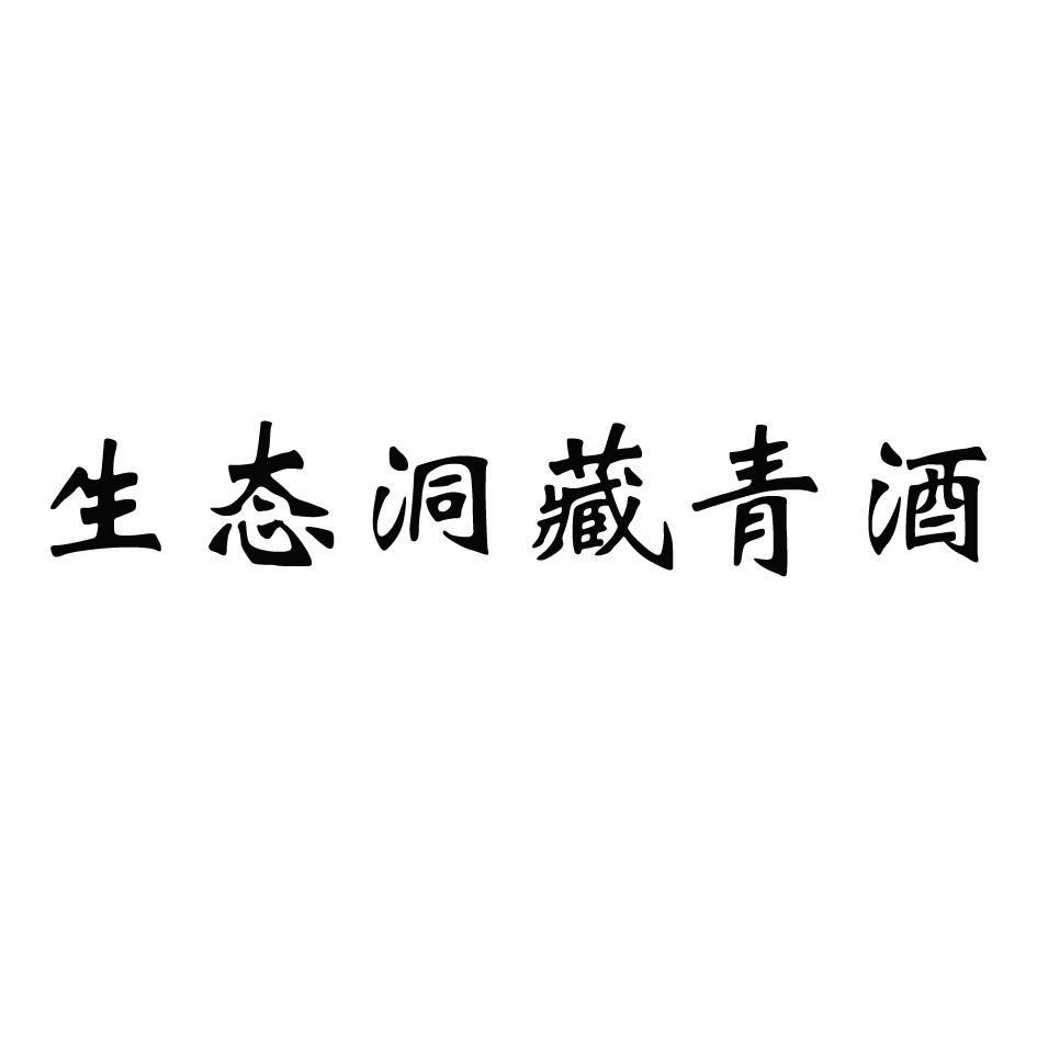 生态洞藏青酒
