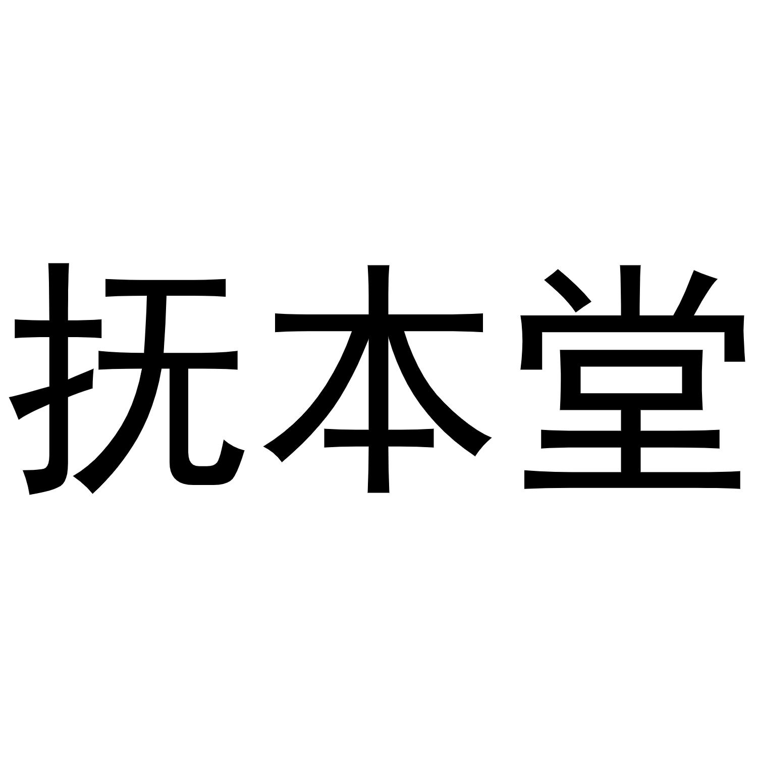 抚本堂