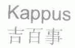 吉百事;KAPPUS