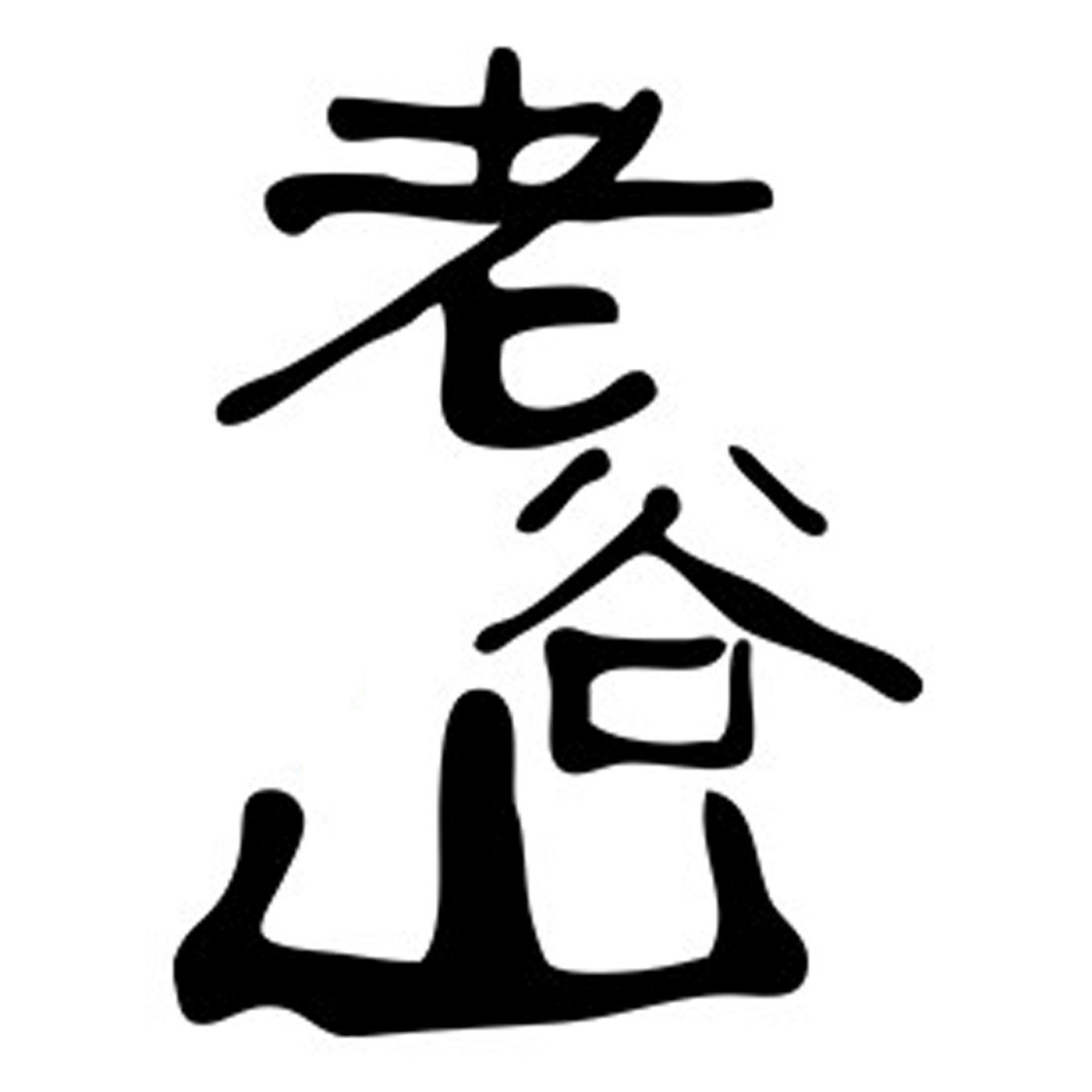 老谷山