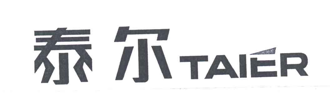 泰尔