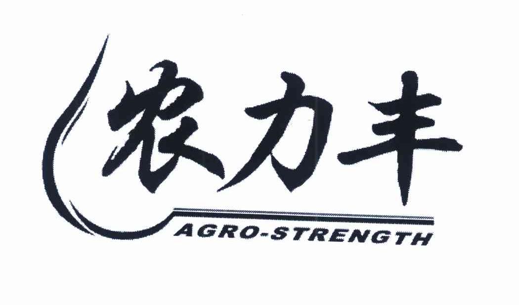 农力丰 AGRO-STRENGTH