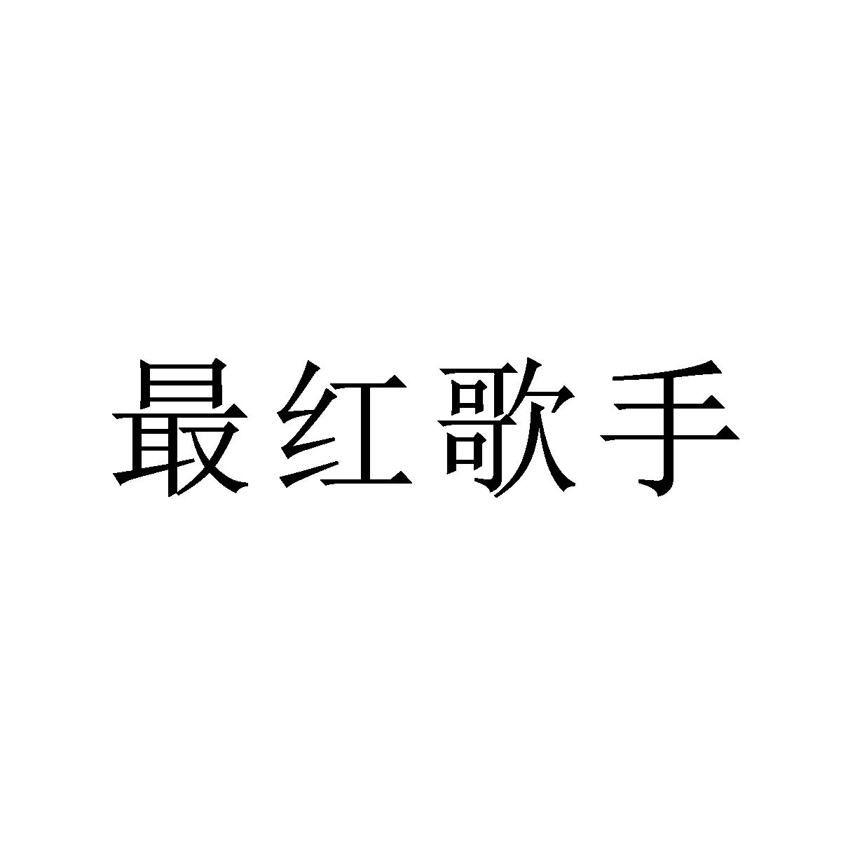 最红歌手