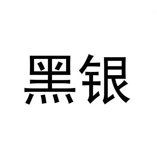 黑银