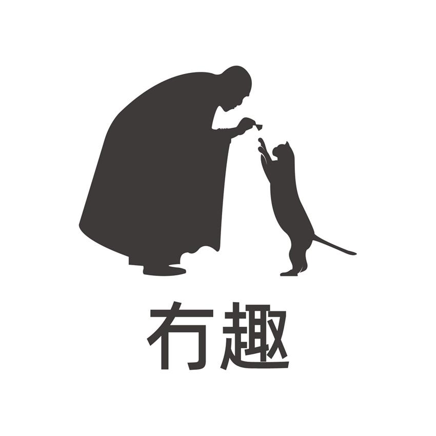 冇趣