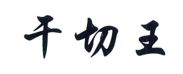 干切王