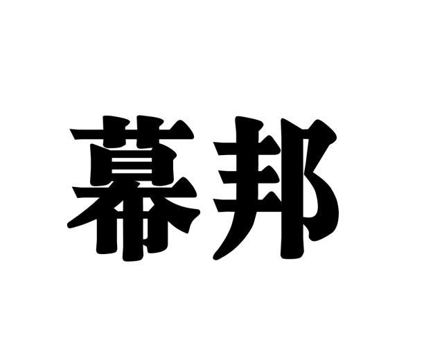 幕邦