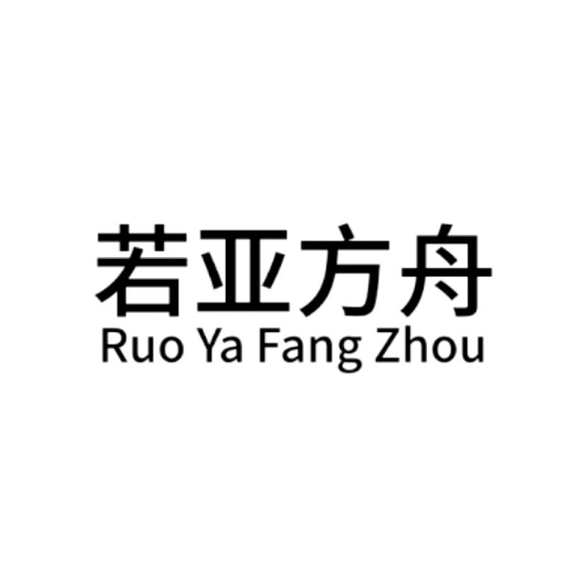 若亚方舟
