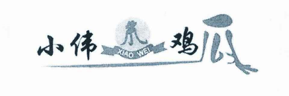 小伟鸡爪