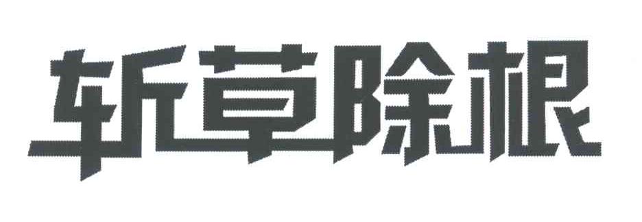斩草除根